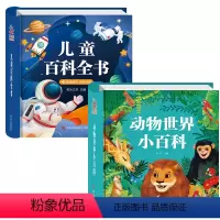 [优惠价]儿童百科全书+动物世界小百科 [正版]儿童百科全书幼儿园十万个为什么幼儿版科普绘本3–6岁少儿百科全书大百科全