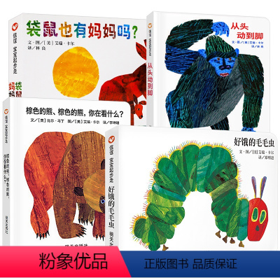 信谊 宝宝起步走 全4册 [正版]好饿的毛毛虫纸板书儿童硬壳绘本0到3岁适合1一2岁阅读看的宝宝书籍一两三岁半幼儿园宝宝