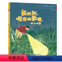 秋天到,鸣虫在歌唱 [正版]儿童绘本3–6岁幼儿绘本幼儿园老师阅读经典童话绘本0到3岁书籍宝宝绘本经典必读睡前故事书读物