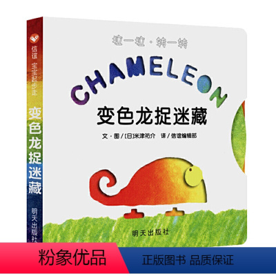 变色龙捉迷藏 [正版]变色龙捉迷藏 纸板书绘本3-6-9周岁幼儿园儿童绘本宝宝早教认知故事书1-3岁宝宝早教书宝宝睡前故