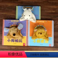 聪明宝贝互动手偶书 全3册 [正版]互动手偶玩具书小兔巴尼小狗帕比DF儿童绘本0到3岁一两岁半宝宝绘本适合1一2岁看的玩
