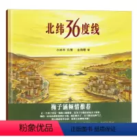 [正版] 蒲蒲兰绘本馆 北纬36度线 蒲蒲兰图画书系列(精装)儿童绘本亲子读物 儿童 绘本3-5-6岁 儿童早教 启蒙
