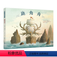 [正版]精装绘本 鹿角舟/暖房子国际精选绘本 范氏兄弟作品 敢于追求勇敢面对困难儿童绘本3-6周岁幼儿亲子阅读故事书籍