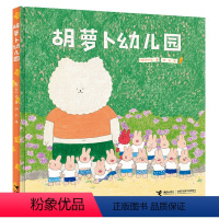 胡萝卜幼儿园 [正版]橘子火车 百班千人书目儿童精装硬壳绘本3–6岁儿童适合大中小班读物幼儿园老师经典童话必读宝宝睡前故