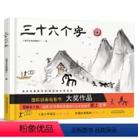 三十六个字 [正版]三十六个字绘本精装硬壳36个字3-6岁儿童图画故事书早教汉字启蒙识字亲子阅读宝宝睡前故事书幼儿园幼小