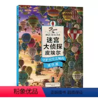 [2022新书]守护天空之城的迷宫蛋 [正版]高难度迷宫大侦探皮埃尔 全2册精装8开迷宫训练书设计团队IC4DESIGN