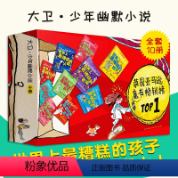 [正版] 世界上糟糕的孩子和大人 礼盒装全10册父母老师外国儿童文学小学生课外阅读小说家庭教育校园文学成长书籍