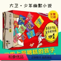 [正版] 世界上糟糕的孩子和大人 礼盒装全10册父母老师外国儿童文学小学生课外阅读小说家庭教育校园文学成长书籍