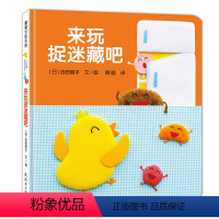 [正版]「想象力」精装绘本 来玩捉迷藏吧/蒲蒲兰绘本 0-3-6岁少幼儿童早教启蒙绘本小中大班亲子阅读宝宝睡前图画故事