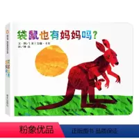 袋鼠也有妈妈吗 [正版]大大的 小小的 硬壳皮低幼儿绘本阅读0-3-6岁幼儿园婴儿益智启蒙早教认知日常生活物少儿童话亲情
