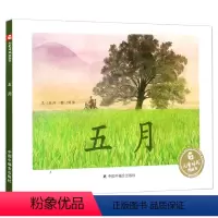 五月 [正版]「自然·动物·环保/亲情与爱/中国原创」五月 精装儿童绘本0-1-2-3-4-5-6周岁幼儿园中福会儿童时