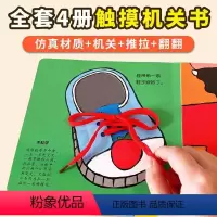 行为习惯 立体触摸机关书 全4册 [正版]忙忙碌碌的早晨 幼儿启蒙早教绘本0到3岁宝宝益智认知机关书撕不烂洞洞书婴儿早教