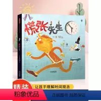我变成了一只喷火龙 [正版]慌张先生启发绘本赖马幼儿童睡前故事书幼儿园3-6岁图画书籍认识时间启蒙认知童书认识钟表和时间