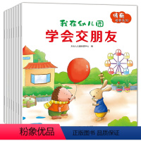 我在幼儿园(全八册) [正版]我爱幼儿园绘本8册交朋友的故事书儿童社交能力绘本 儿童情商我不乱发脾气学会保护自己讲礼貌0