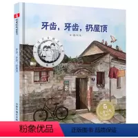 [儿童时代图画书]牙齿牙齿扔屋顶 [正版]牙齿牙齿扔屋顶孙俪硬壳绘本3-6岁幼儿园绘本阅读睡前故事书老师儿童时代4一5儿