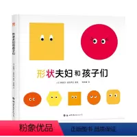 形状夫妇和孩子们 [正版]形状夫妇和孩子们 儿童3-6岁阅读幼儿园绘本书目亲子共读宝宝数学开发思维早教专注观察力图画故事