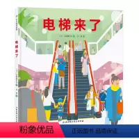 [正版]新书 电梯来了 儿童科普百科全书3-6-8周岁儿童生活常识普及书 一二年级儿童科普绘本图画书物理科学科普书籍