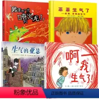 [情绪管理4册]喷火龙/菲菲生气了/生气的亚瑟/啊我生气了 [正版]我变成一只喷火龙了赖马系列全套经典儿童绘本故事书籍3