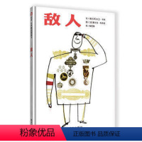 [正版]精装绘本 敌人(精) 信谊绘本图书 (意大利)大卫·卡利|译者:梅思繁|绘画:(法)塞尔日·布洛克0-1-2-