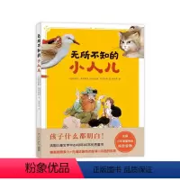 [正版] 无所不知的小人儿 法国小学课堂阅读读物 为孩子创作幻想故事 三四五六年级课外阅读书7-14岁儿童文学读物新星