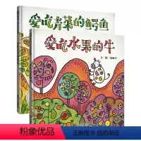 [正版]爱吃青菜的鳄鱼+爱吃水果的牛全2册精装食育绘本健康教育爱吃饭不挑食3-6岁早教启蒙图画书亲子阅读宝宝故事书幼儿