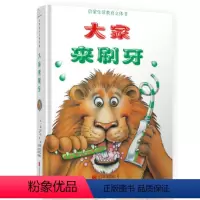 大家来刷牙 [正版]大家来刷牙 精装硬壳儿童绘本3–6岁幼儿园经典认知阅读4一5儿童故事书3一6宝宝行为习惯启蒙早教触摸