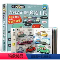 硬壳大开本❤五花八门的交通工具 [正版]绘本4一6岁小小探险家交通工具小汽车飞机火车3–6岁幼儿园中大班宝宝早教启蒙认知