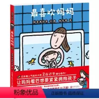 [正版]喜欢妈妈(精) 精装硬壳宫西达也获奖绘本系列 0-2-4-5-6-7周岁幼儿园宝宝儿童国外获奖经典早教启蒙亲子