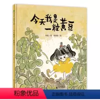 [正版]思维拓展/性格养成精装魔法象绘本 今天我是一粒黄豆 深圳读书月“年度十大童书” 晚安书 2-3-4-5-6岁亲