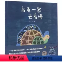 [正版]乌龟一家去看海 精装绘本 适合3-4-5-6岁幼儿童阅读亲子读物宝宝睡前故事图画书启蒙早教认知书籍励志成长故事