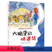 大脑里的快递站 [正版]大脑里的快递站 德国精选科学图画书精装让孩子认真刷牙健康饮食保护皮肤按时睡觉的神奇科学绘本幼儿童