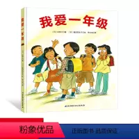 我爱一年级 [正版] 精装绘本 我爱一年级 让孩子做好幼小衔接,帮孩子快速适应新环境 3—6岁儿童好习惯养成系列.我准备