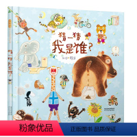 猜一猜我是谁 [正版] 猜一猜我是谁 “第一届丰子恺儿童图画书奖”精装硬壳绘本 3-4-5-6-7-8-9周岁亲子共读幼