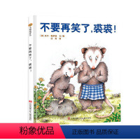 不要再笑了裘裘 [正版]小树苗译丛 不要再笑了,裘裘! 精装绘本 3-6岁儿童精装图画书 东方娃娃精装儿童3-6岁亲子读