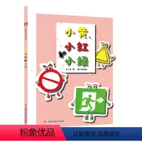 小黄,小红和小绿 [正版]小黄小红和小绿孙俪硬壳绘本3-6岁幼儿园绘本阅读睡前故事书老师儿童时代4一5儿童书籍宝宝绘本0