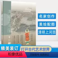九神鹿绘本馆--清明上河图·十三郎 [正版]儿童硬壳绘本3–6岁九神鹿绘本馆小老鼠又上灯台喽图画故事书4一5幼儿园大中小