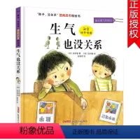 [正版]生气也没关系 孩子没关系逆商培养图画书 幼儿绘本3-6岁幼儿园硬皮书本 硬壳4-5周岁儿童大中班情绪管理故事书