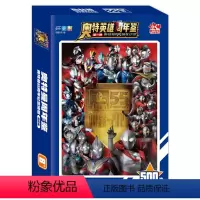 [拼图500片]奥特曼55周年鉴-进阶版 [正版]奥特英雄周年鉴奥特曼55周年纪念 基础/进阶款奥特曼拼图拼板3到6岁幼
