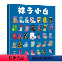 [正版]「科普百科数学数字」袜子小白平装软皮/海豚绘本宝宝绘本0-3岁启蒙幼儿园小班经典读物亲子共读儿童早教启蒙睡前故