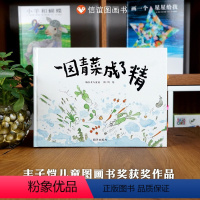 《一园青菜成了精》菜园里热闹趣味的童谣故事 [正版]建筑师海鹦 儿童硬壳绘本0到3-6岁三四五岁半宝宝绘本适合4-6岁看