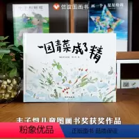 《一园青菜成了精》菜园里热闹趣味的童谣故事 [正版]建筑师海鹦 儿童硬壳绘本0到3-6岁三四五岁半宝宝绘本适合4-6岁看