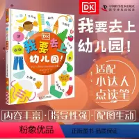 [正版]DK我要去上幼儿园入园准备启蒙硬皮绘本故事书儿童绘本3-4一6岁我爱幼儿园宝宝幼儿园小班中班大班亲子阅读老师图