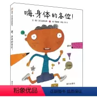 [正版]精装12开 嗨 身体的各位! 信谊世界精选图画书 3-6-8岁少儿童精装绘本图书籍幼儿园大班中小学生课外读物人