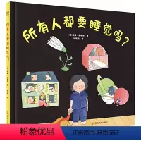 [正版]精装 所有人都要睡觉吗 奇想国儿童插画故事想象力故事书 宝宝睡前故事书0-3-6岁 儿童绘本早教故事书睡前对话