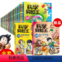 [全套34册]科学实验王 升级版 [正版]科学发明王全12册儿童趣味百科全书漫画版读物科学实验王科普百科绘本物理生物