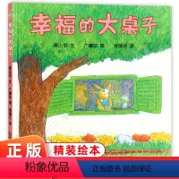 幸福的大桌子 [正版]幸福的大桌子绘本3一6岁硬壳2岁宝宝绘本经典必读一两三岁半睡前童话故事书籍4-5岁儿童书籍3–6岁