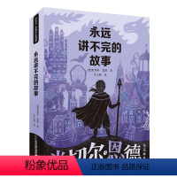 [米切尔恩德]永远讲不完的故事 [正版]百班千人2023暑假永远讲不完的童话故事 五年级必读课外书二十一世纪出版社儿童书