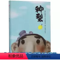 [正版]孙俪微博种梨绘本中国原创图画书精硬壳儿童绘本故事书幼儿园3-6-8岁学生图书课外阅读物童书中国福利会出版社