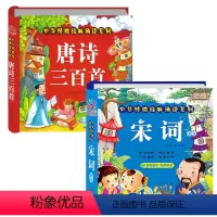 唐诗三百首+宋词精选 [正版]唐诗三百首幼儿早教全集儿童古诗书300首唐诗古诗词彩图注音版幼儿园必背3-6岁益智启蒙书籍