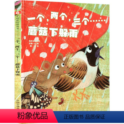 蘑菇下躲雨 [正版]秋天到,鸣虫在歌唱孙俪硬壳绘本3-6岁幼儿园绘本阅读睡前故事书老师儿童时代4一5儿童书籍宝宝绘本0到